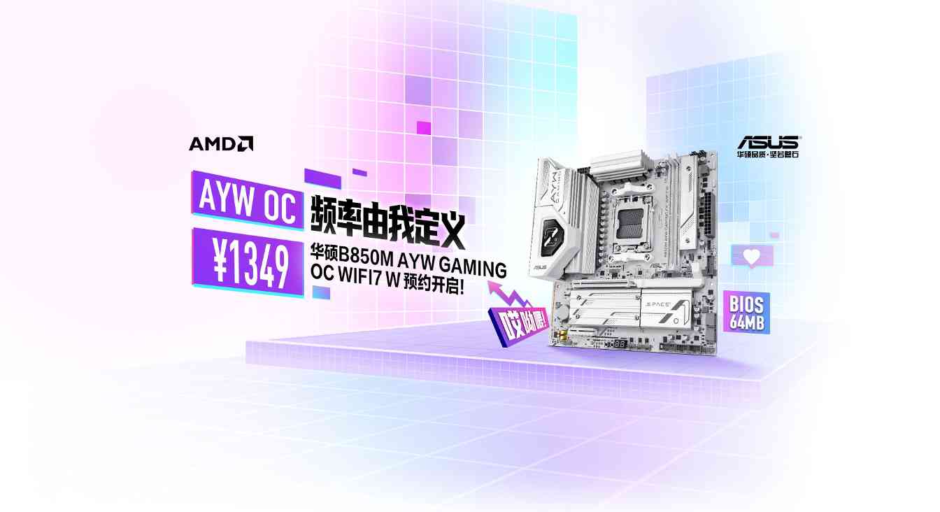 华硕B850M AYW OC WIFI7 W主板预约全攻略(图1)