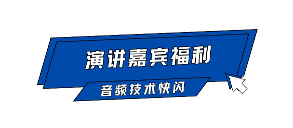 AI语音合成技术分享会｜嘉宾征集令启动(图3)