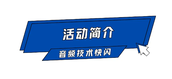 AI语音合成技术分享会｜嘉宾征集令启动(图2)