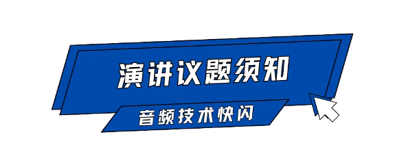 AI语音合成技术分享会｜嘉宾征集令启动(图4)