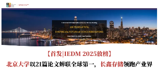 北京大学21篇论文领跑IEDM 2025|科研全攻略(图1) 北京大学21篇论文领跑IEDM 2025|科研全攻略(图1)