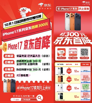 iPhone 17系列京东首降300元次日达全攻略(图1) iPhone 17系列京东首降300元次日达全攻略(图1)
