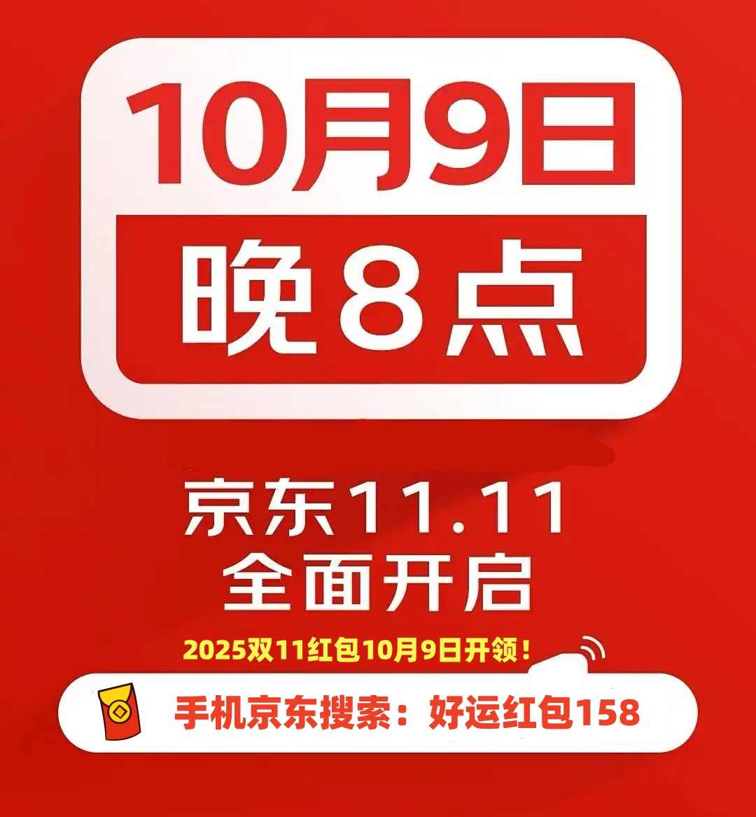 京东双十一活动时间表红包口令满减规则全攻略(图1)