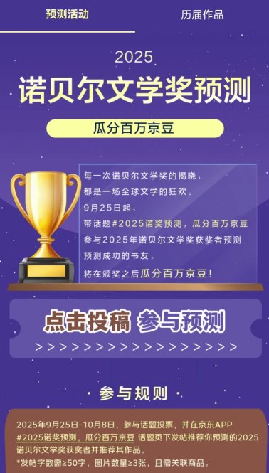京东2025诺奖预测瓜分百万京豆全攻略(图1)