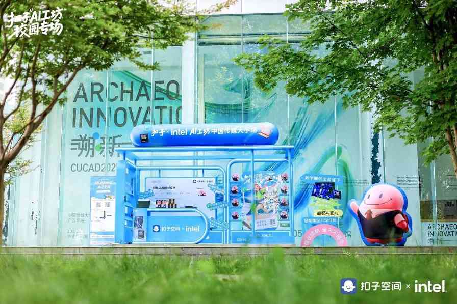 英特尔扣子AI工坊高校计划：校园创意一键开挂全攻略(图2)