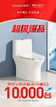 恒洁S3马桶京东专供款：好产品+好服务，定义品质卫浴新标准(图1)