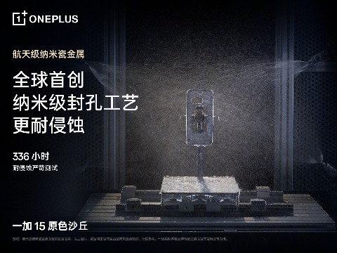 一加15原色沙丘配色曝光：航天级材质诠释沙丘美学｜性能Ultra(图3)