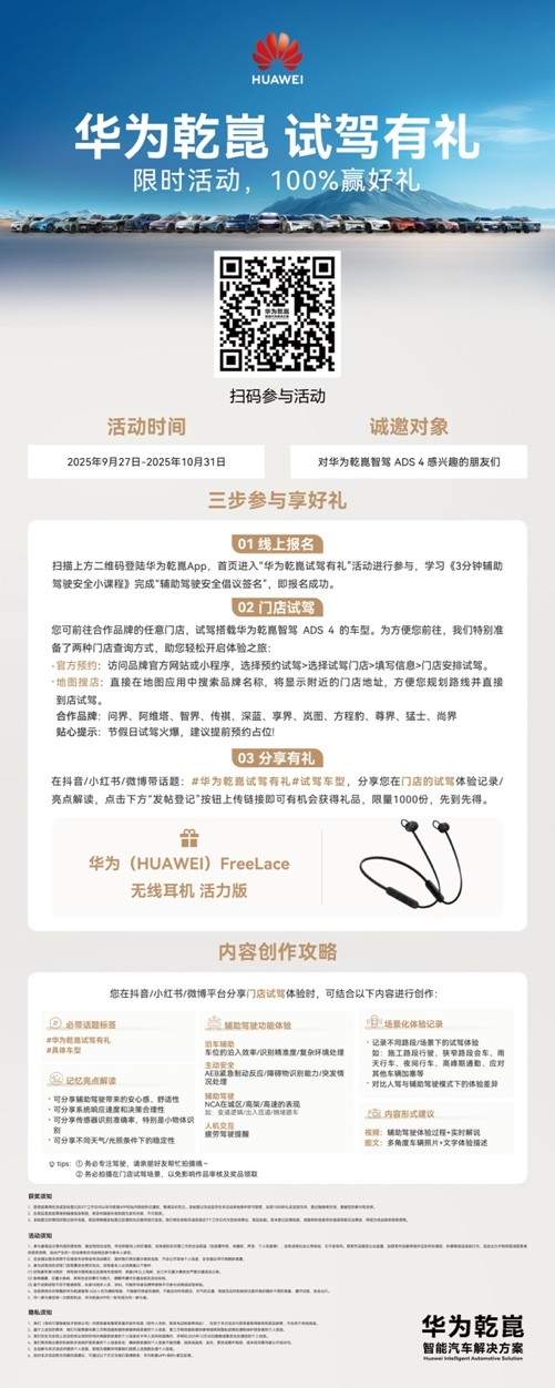 十余家车企联合开启试驾盛宴｜华为乾崑智驾体验全攻略(图1)