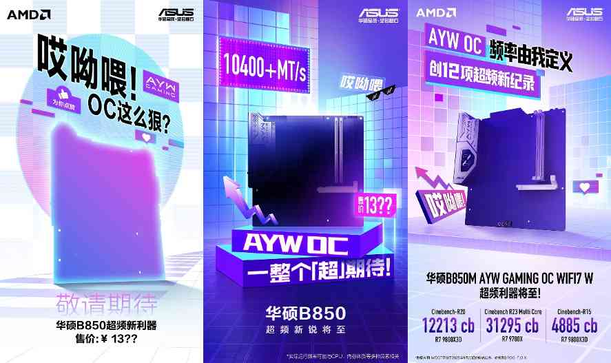创12项超频纪录｜华硕B850M AYW主板即将登场(图1)