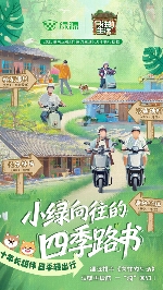 绿源冠名《向往的生活》全场景轻出行如何定义智美新生活｜品牌合作解析(图3)