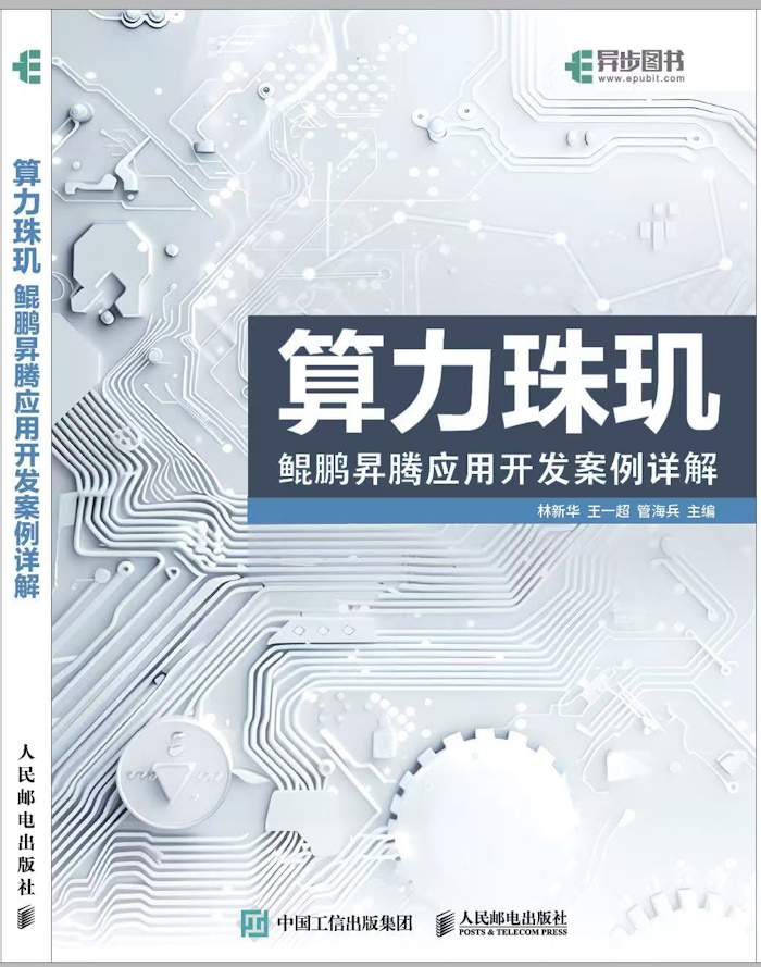 《算力珠玑》十大实战案例解析｜鲲鹏昇腾开发实用指南(图1)