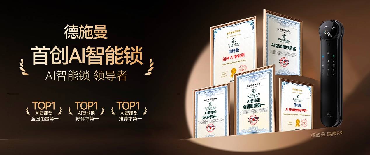 德施曼获AI智能锁权威认证，五大核心竞争力夯实领导地位｜认证解析(图1)