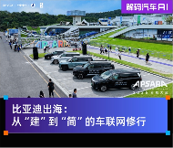 比亚迪出海:从“建”到“简”的车联网进化|技术降本实战(图1) 比亚迪出海:从“建”到“简”的车联网进化|技术降本实战(图1)