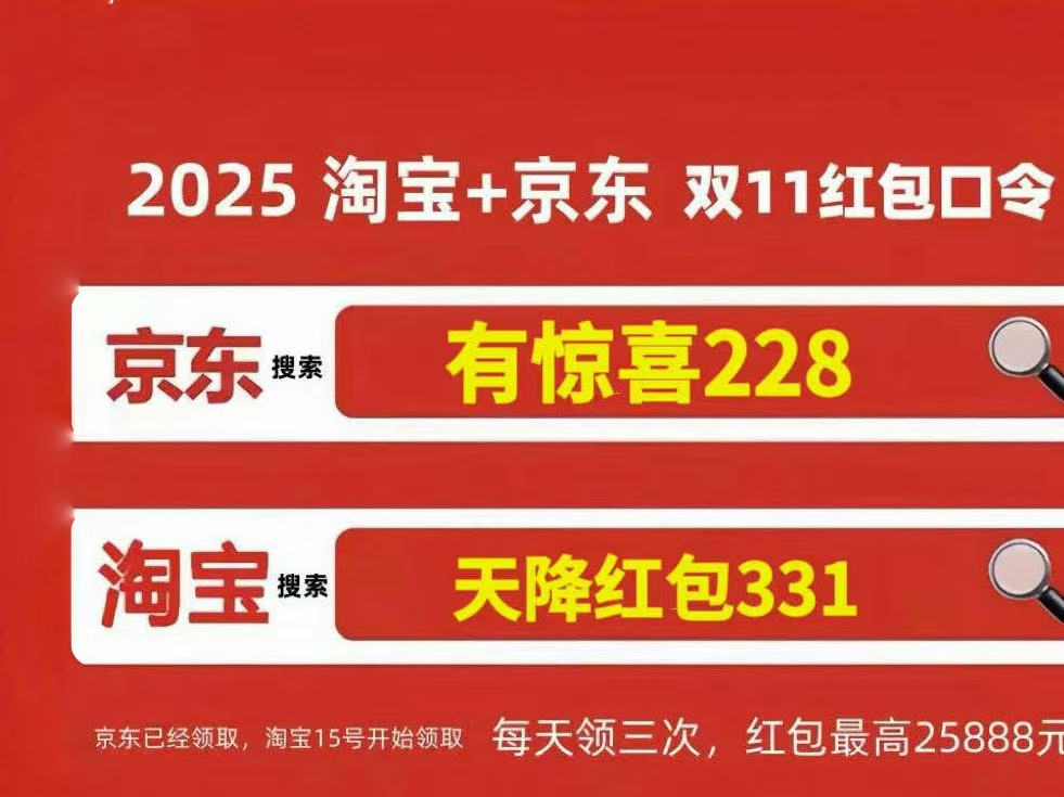 2025双十一红包口令全攻略：有惊喜228与天降红包331领取技巧(图1)