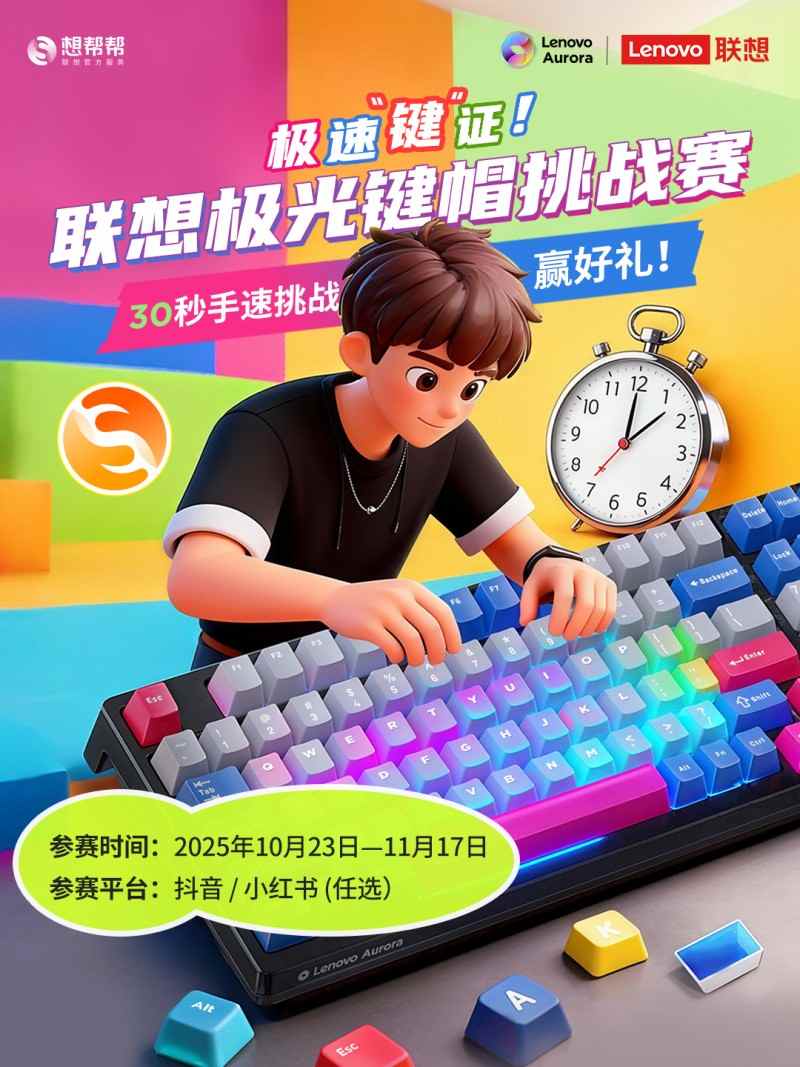 上桌就发光！联想极光外设新品与键帽挑战赛全攻略｜双重来袭(图1)