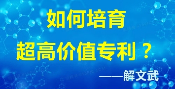 解文武:从发明流浪汉到高价值专利培训老师的狂言之路|实战导师故事(图1) 解文武:从发明流浪汉到高价值专利培训老师的狂言之路|实战导师故事(图1)