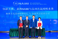 创新无界：香港NAMI与苏州共筑材料未来｜科技成果推介会回顾(图9)