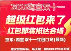2025年京东淘宝双11活动时间表与红包口令｜省钱全攻略(图2)