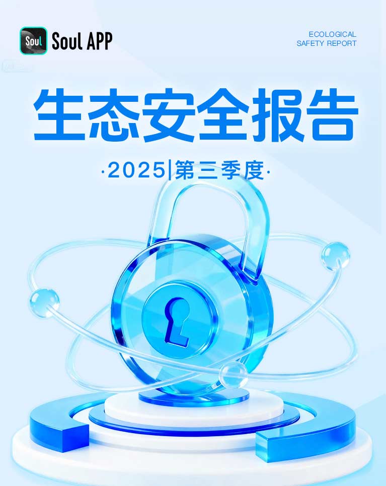 Soul App Q3生态安全报告：AI筑防线共建安全可靠连接空间｜生态治理全解析(图2)