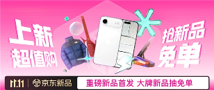 0元抽新品免单、全球潮流尖货1元起拍！京东11.11上新惊喜日福利全攻略(图1)