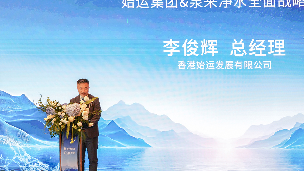 泉来净水与香港始运集团战略合作签约｜净水行业强强联手(图5)