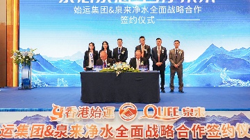 泉来净水与香港始运集团战略合作签约｜净水行业强强联手(图2)