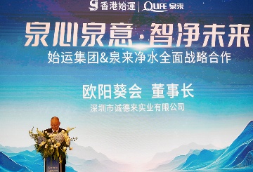 泉来净水与香港始运集团战略合作签约｜净水行业强强联手(图4)