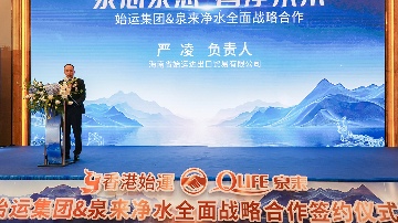 泉来净水与香港始运集团战略合作签约｜净水行业强强联手(图6)