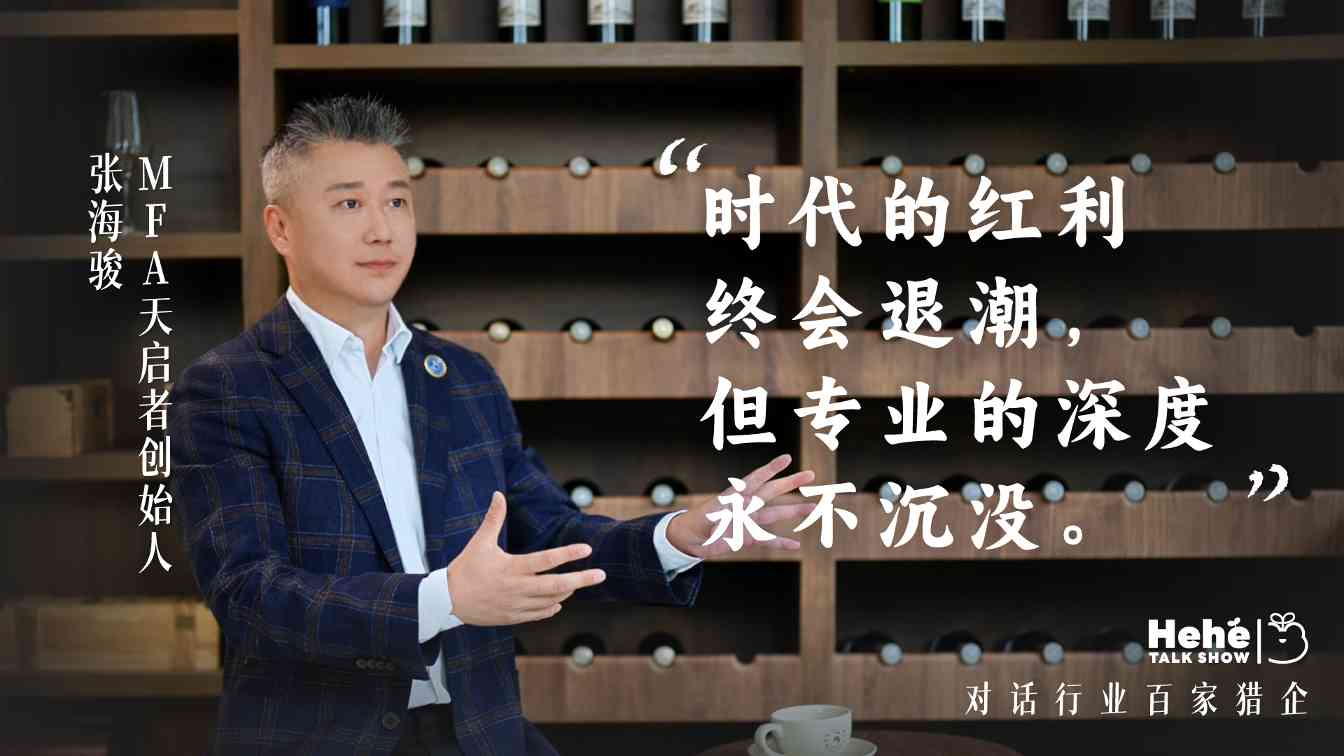 对话MFA天启者张海骏：国际化视野下的本土化猎头实战分享(图2)