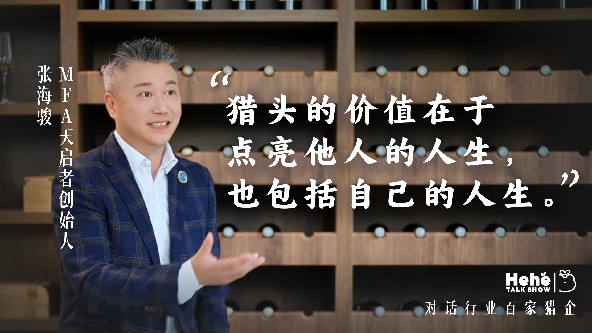 对话MFA天启者张海骏：国际化视野下的本土化猎头实战分享(图1)