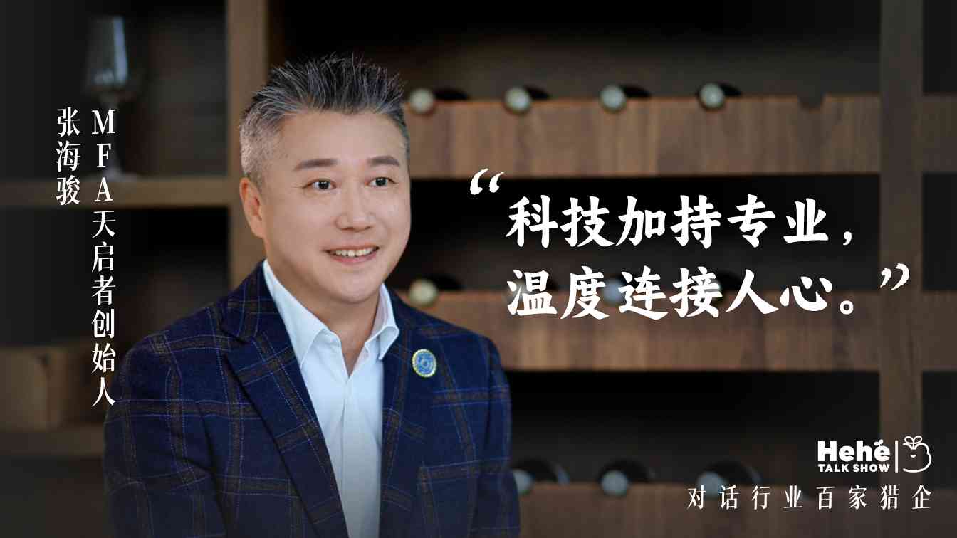 对话MFA天启者张海骏：国际化视野下的本土化猎头实战分享(图3)