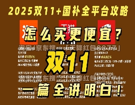 双十一红包口令攻略：2025年淘宝京东活动时间及满减技巧｜省钱指南(图1)