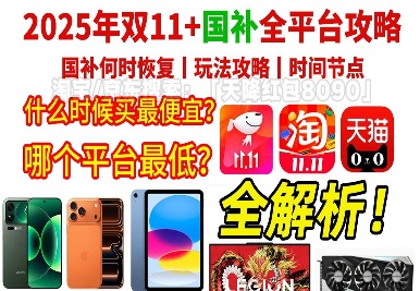 2025年淘宝京东双十一什么时候开始｜31天低价全攻略(图1)
