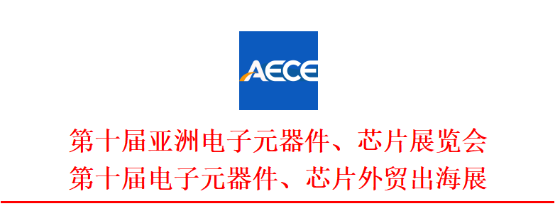 亚洲电子元器件芯片展览会全攻略(图1)