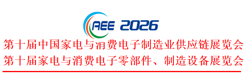 2026中国家电供应链展览会｜参展指南与核心价值解析(图1)