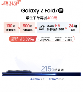 三星双11优惠力度空前｜焕新体验全攻略(图3)