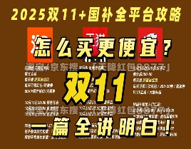 2025双十一省钱攻略｜国补平台红包叠加全指南(图1)