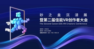 VR影像商业新机遇｜创作者大会引领行业生态变革(图1)