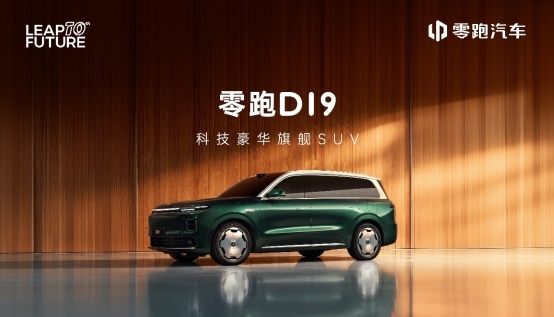 零跑D19重塑豪华SUV新标杆全攻略(图1)