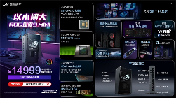 ROG新品超玩会潮品集结｜电竞潮流装备全解析(图4)
