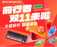 双11外设选购指南：高性能旗舰特惠全攻略(图1)