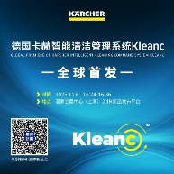 进博会清洁科技亮点｜德国卡赫创新成果抢先看(图4)