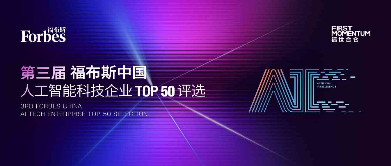 福布斯中国人工智能科技企业TOP50评选启动全攻略(图1)