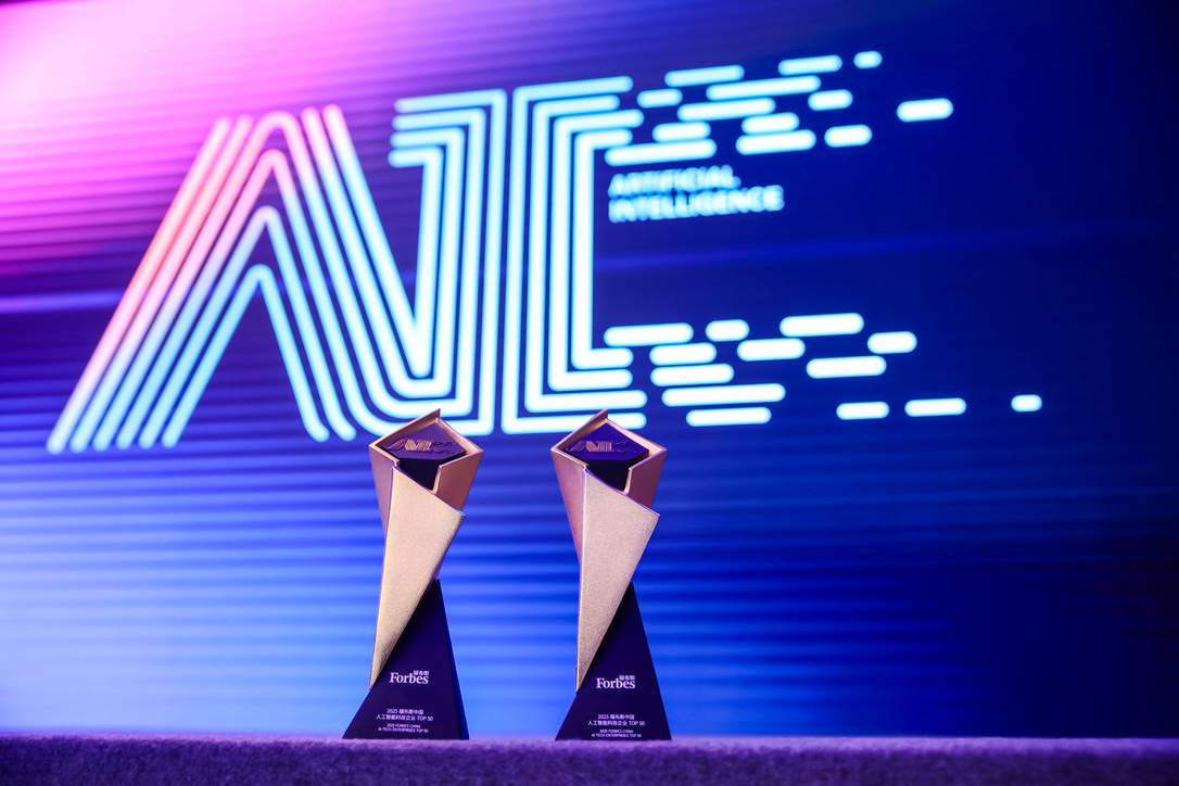 福布斯中国人工智能科技企业TOP50评选启动全攻略(图2)