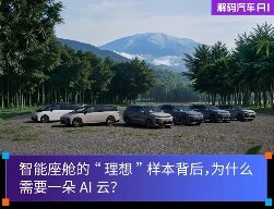 智能座舱AI云构建理想空间核心体验(图1)