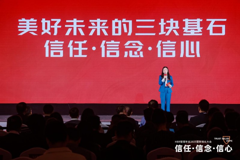 HBR管理年会2025探讨信任信念信心｜新增长大会核心观点(图1)