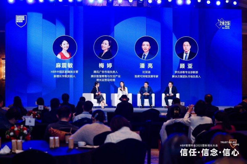 HBR管理年会2025探讨信任信念信心｜新增长大会核心观点(图18)