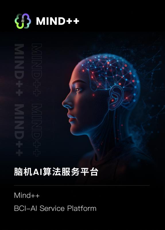 脑机接口技术如何实现产业转化｜Mind++平台全攻略(图1)