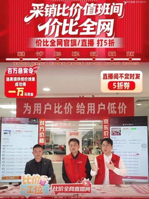 京东家电家居比价直播引爆全网｜用户福利全攻略(图1)