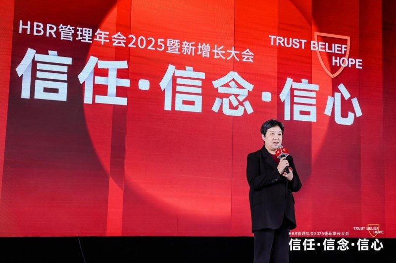 HBR管理年会2025探讨信任信念信心｜新增长大会核心观点(图8)